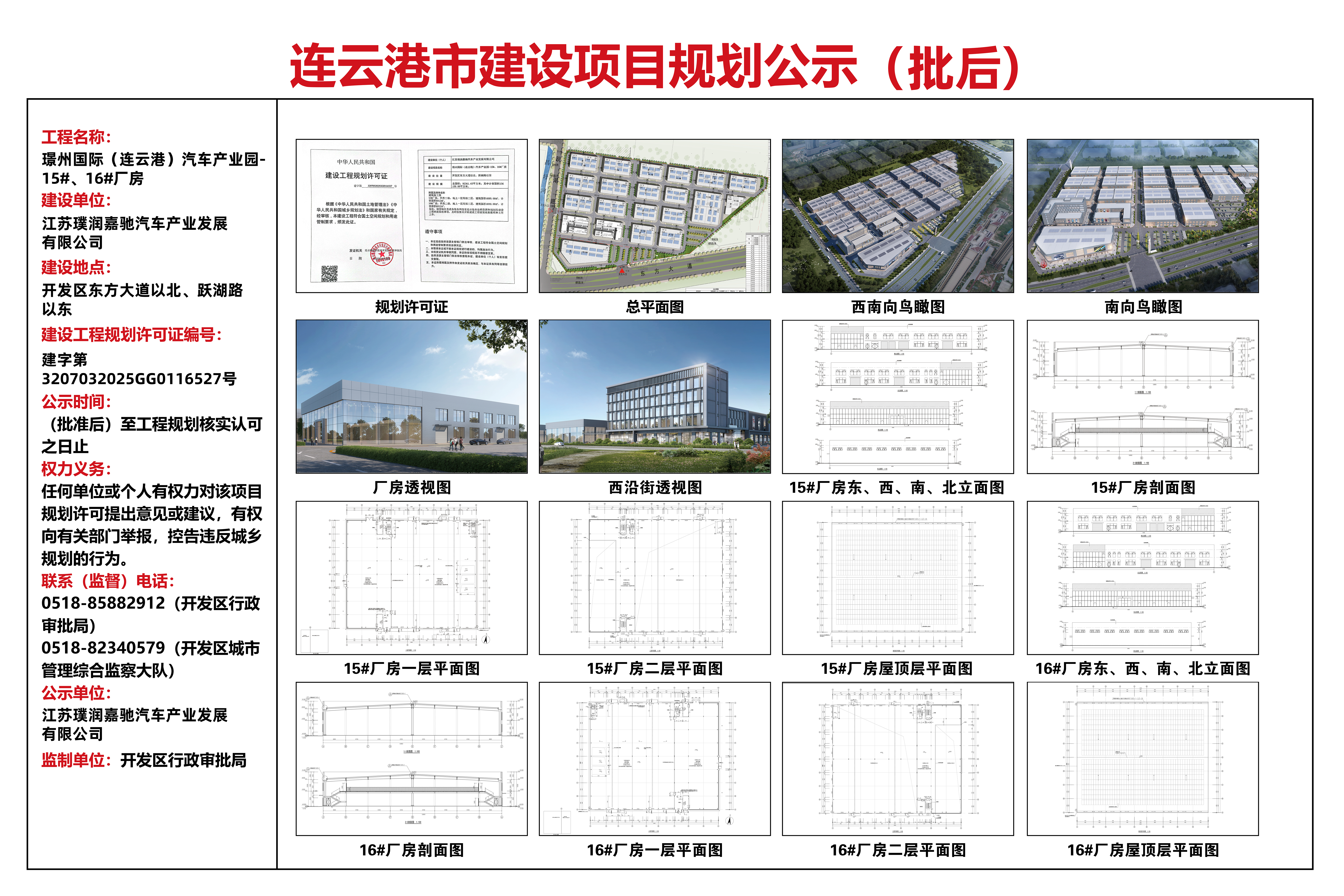 璟州国际（连云港）汽车产业园-15#、16#厂房（批后）公示.jpg