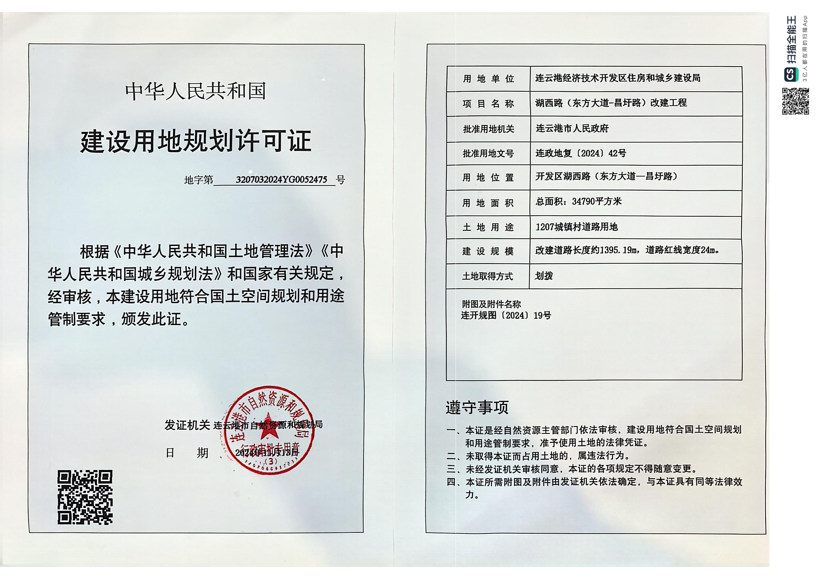 地字第3207032024YG0052475号 区住建局 湖西路（东方大道-昌圩路）改建工程 用地证.png