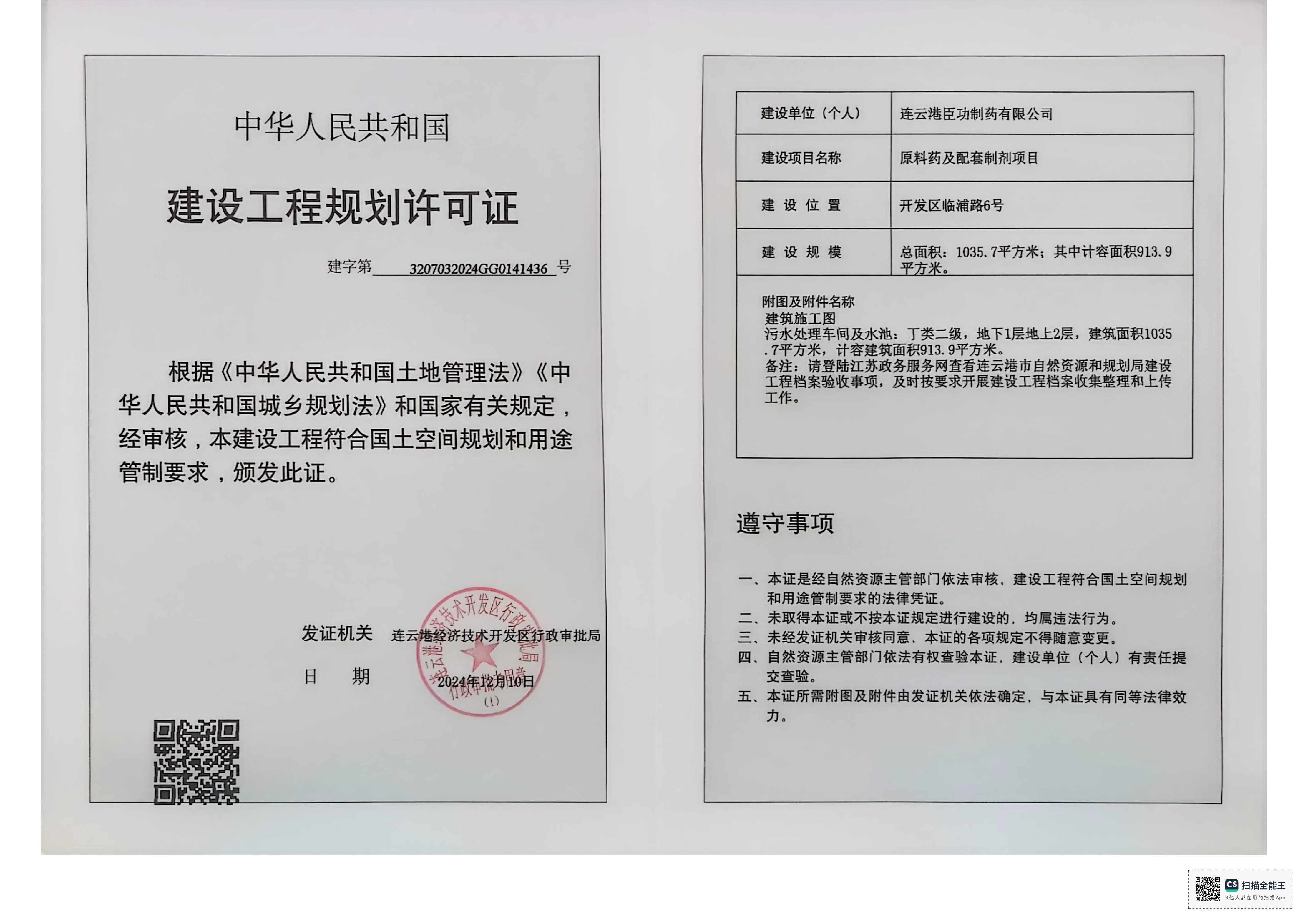 建字第3207032024GG0141436号 臣功 原料药及配套制剂项目-污水处理车间及水池.png