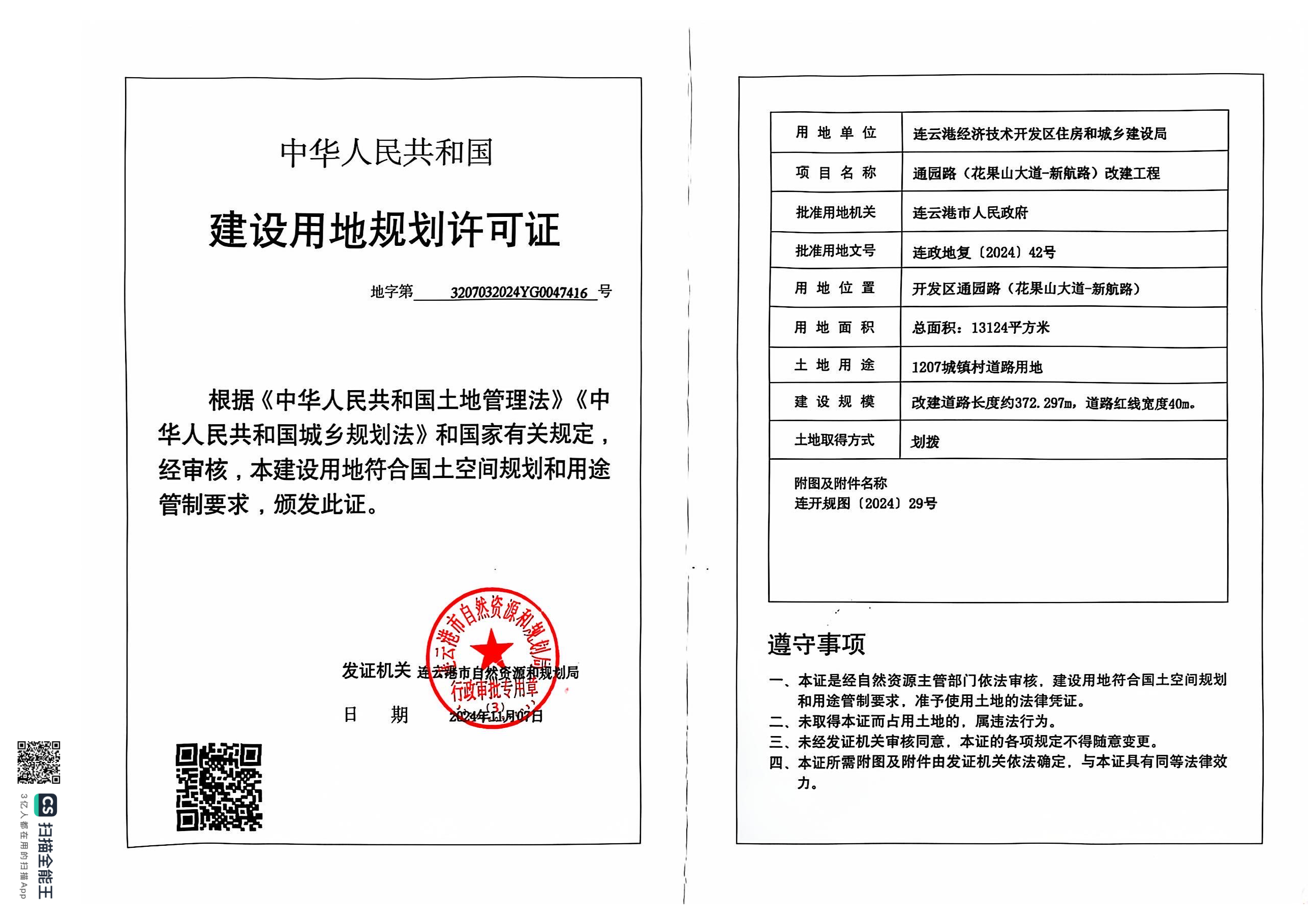 地字第3207032024YG0047416号 开发区住建局 通园路（花果山大道.png