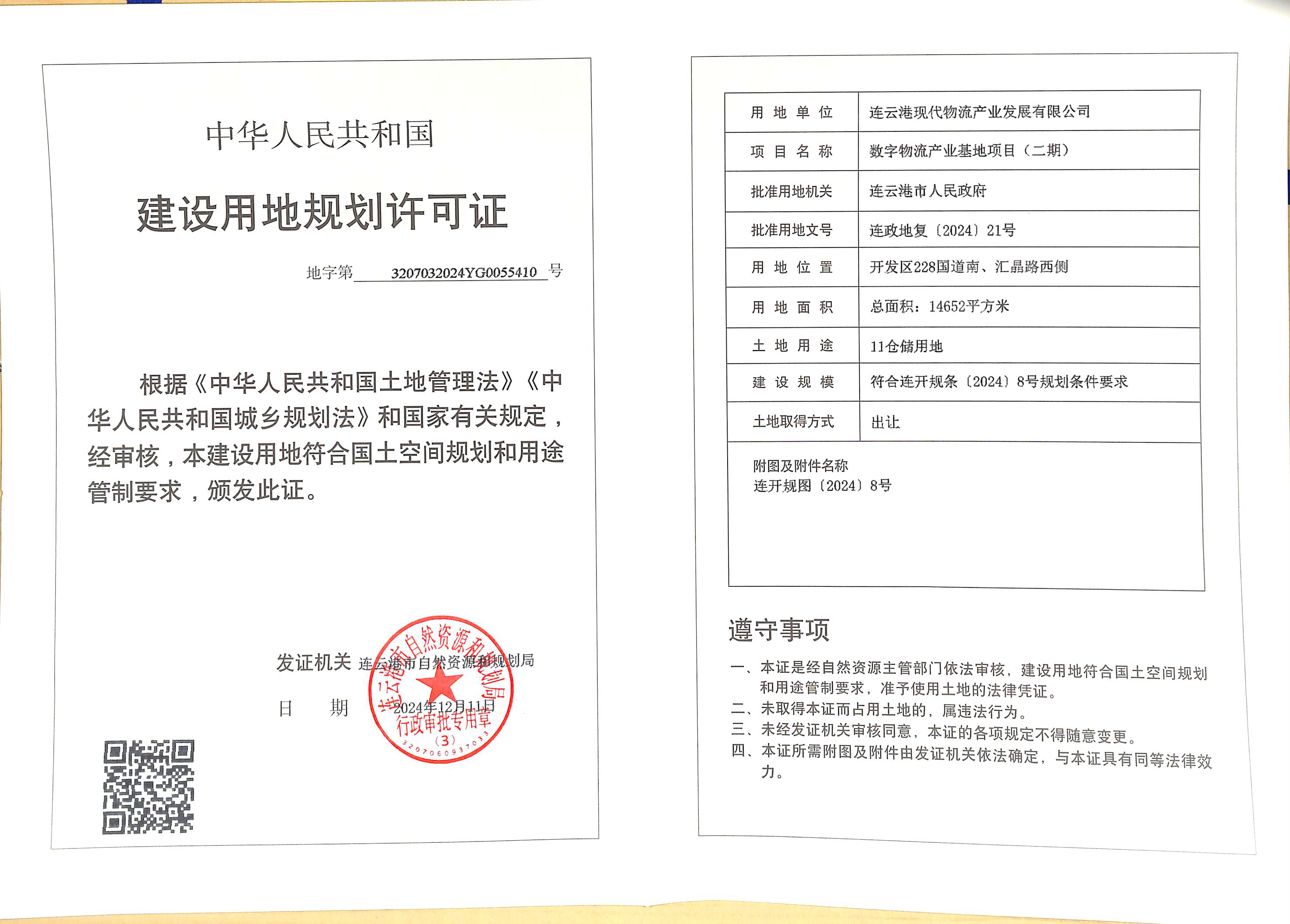 地字第3207032024YG0055410号 现代物流 数字物流产业基地项目（二期）.png