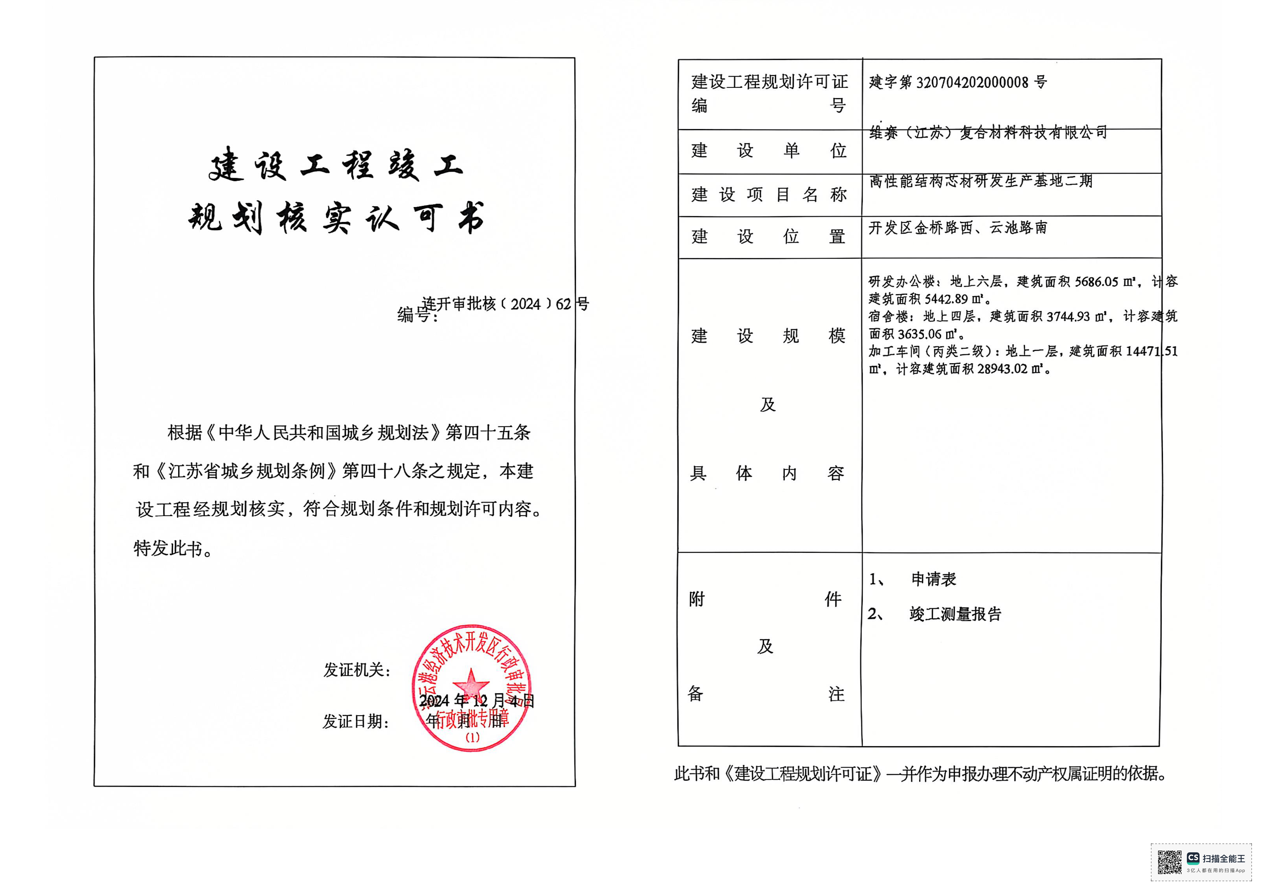 连开审批核〔2024〕62号 维赛 高性能结构芯材研发生产基地二期—研发办公楼、宿舍楼、加工车间.png