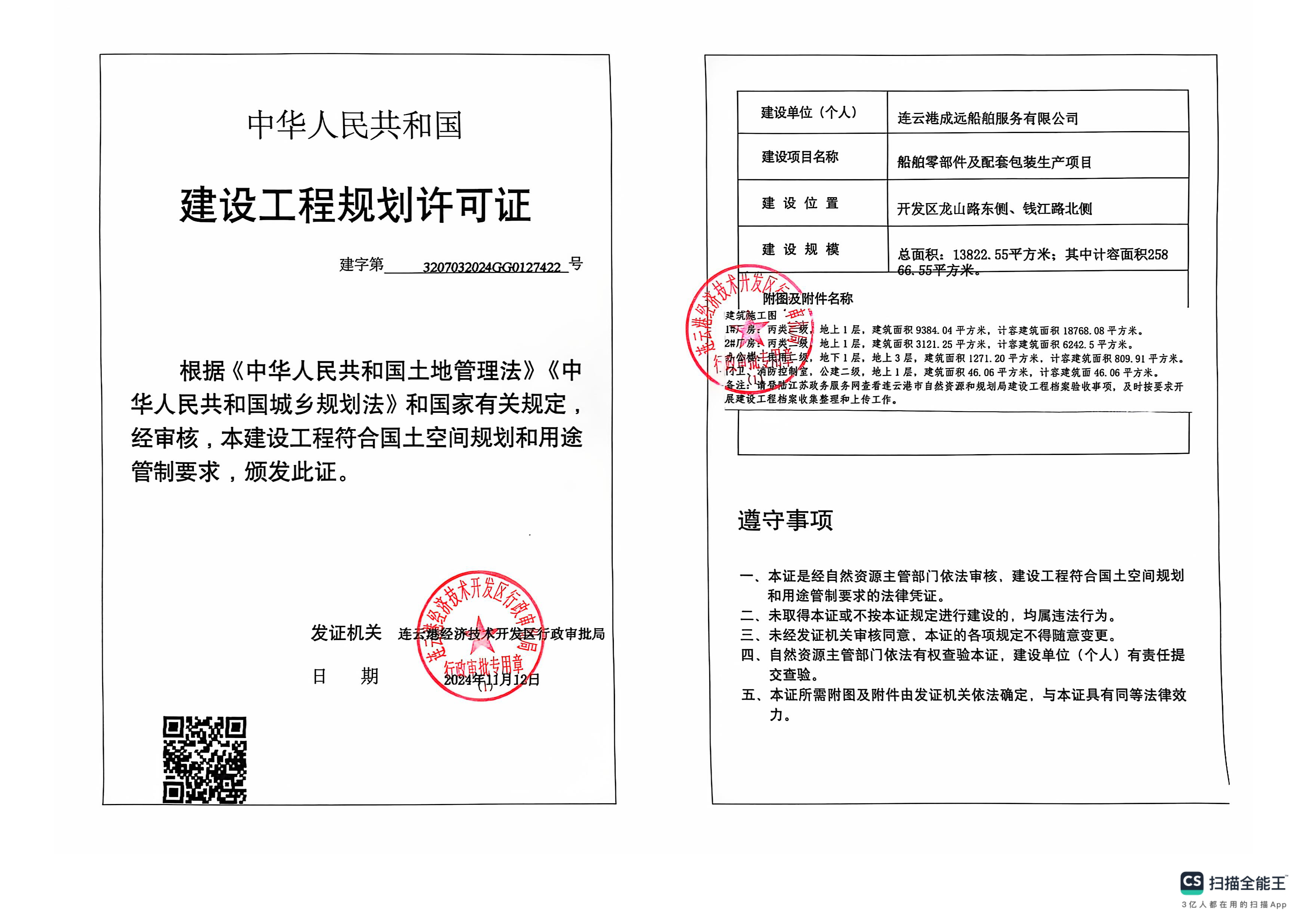 建字第3207032024GG0127422号 成远 船舶零部件及配套包装生产项目 工程证.png