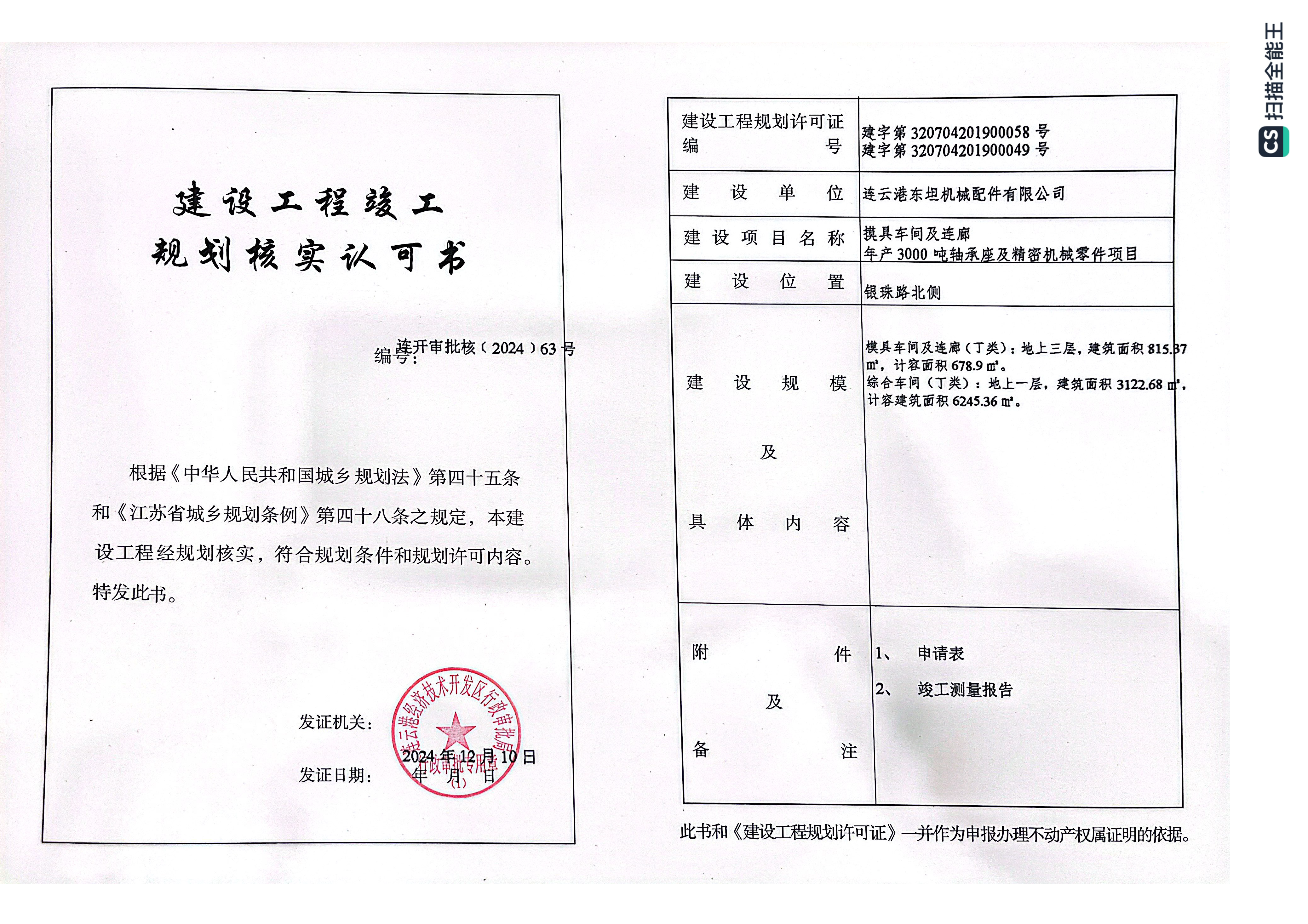连开审批核〔2024〕63号 东坦 年产3000吨轴承座及精密机械零件项目.png