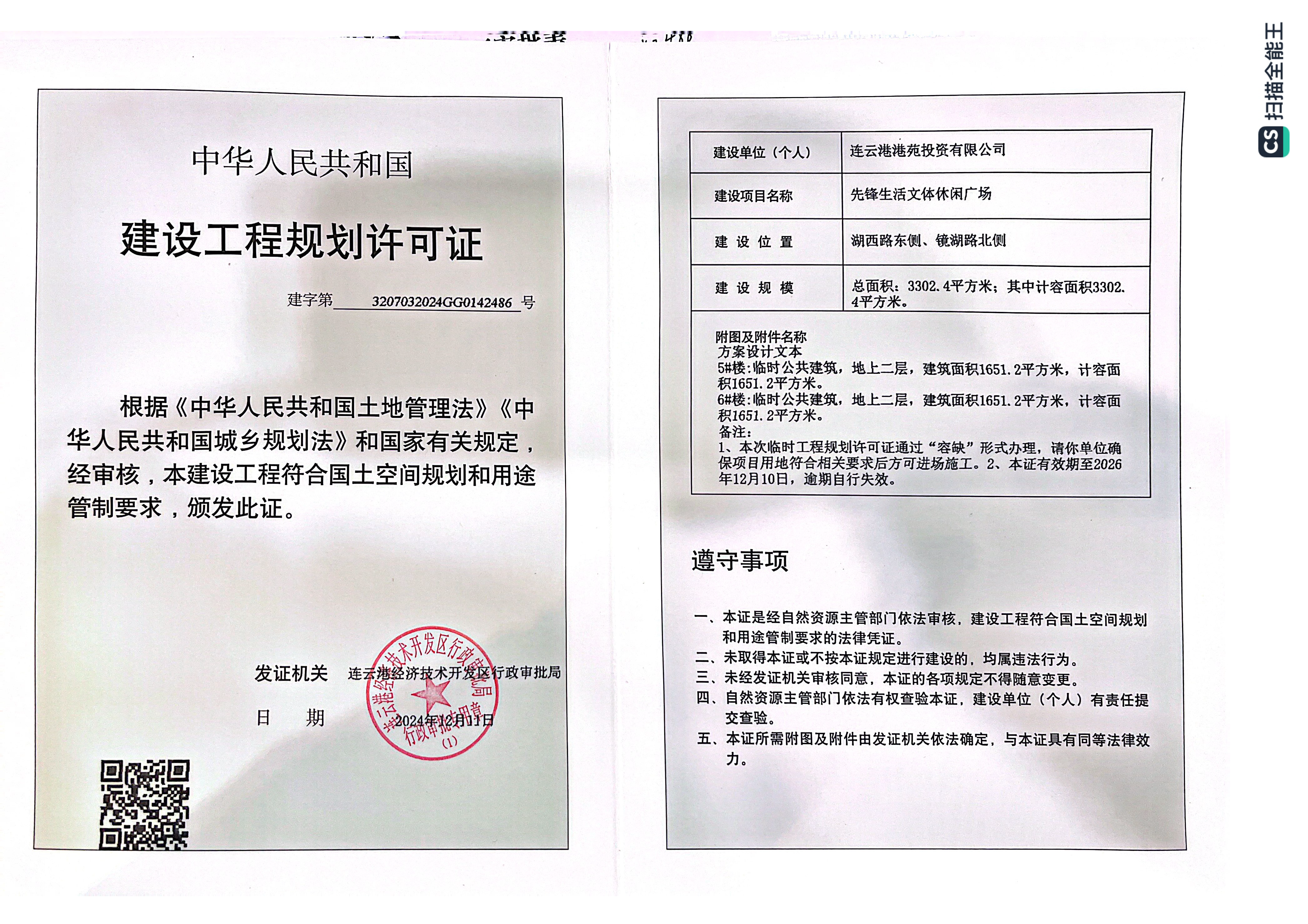 建字第3207032024GG0142486号 港苑投资 先锋生活文体休闲广场 工程证_页面_1.png