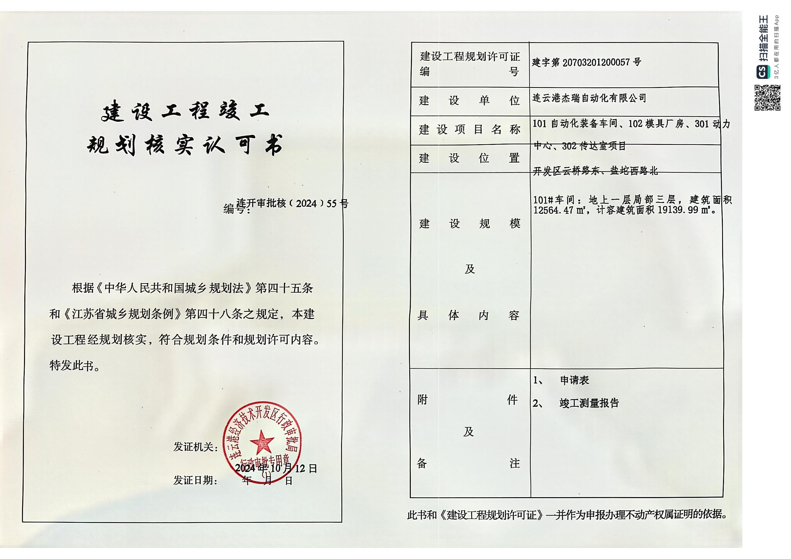连开审批核〔2024〕55号杰瑞自动化 101车间 规划核实.png