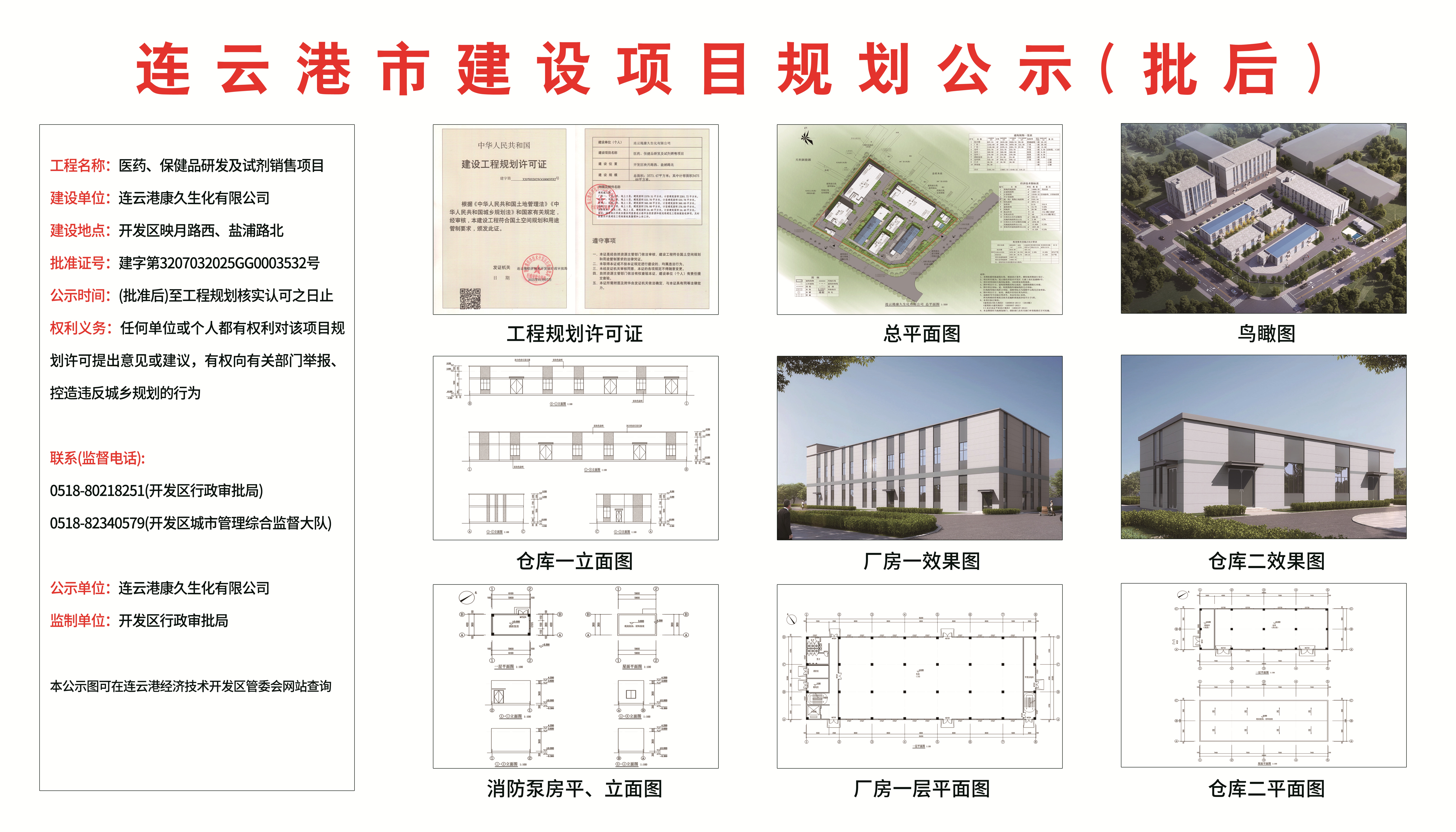 康久生化 医药、保健品研发及试剂销售项目(批后公示).jpg
