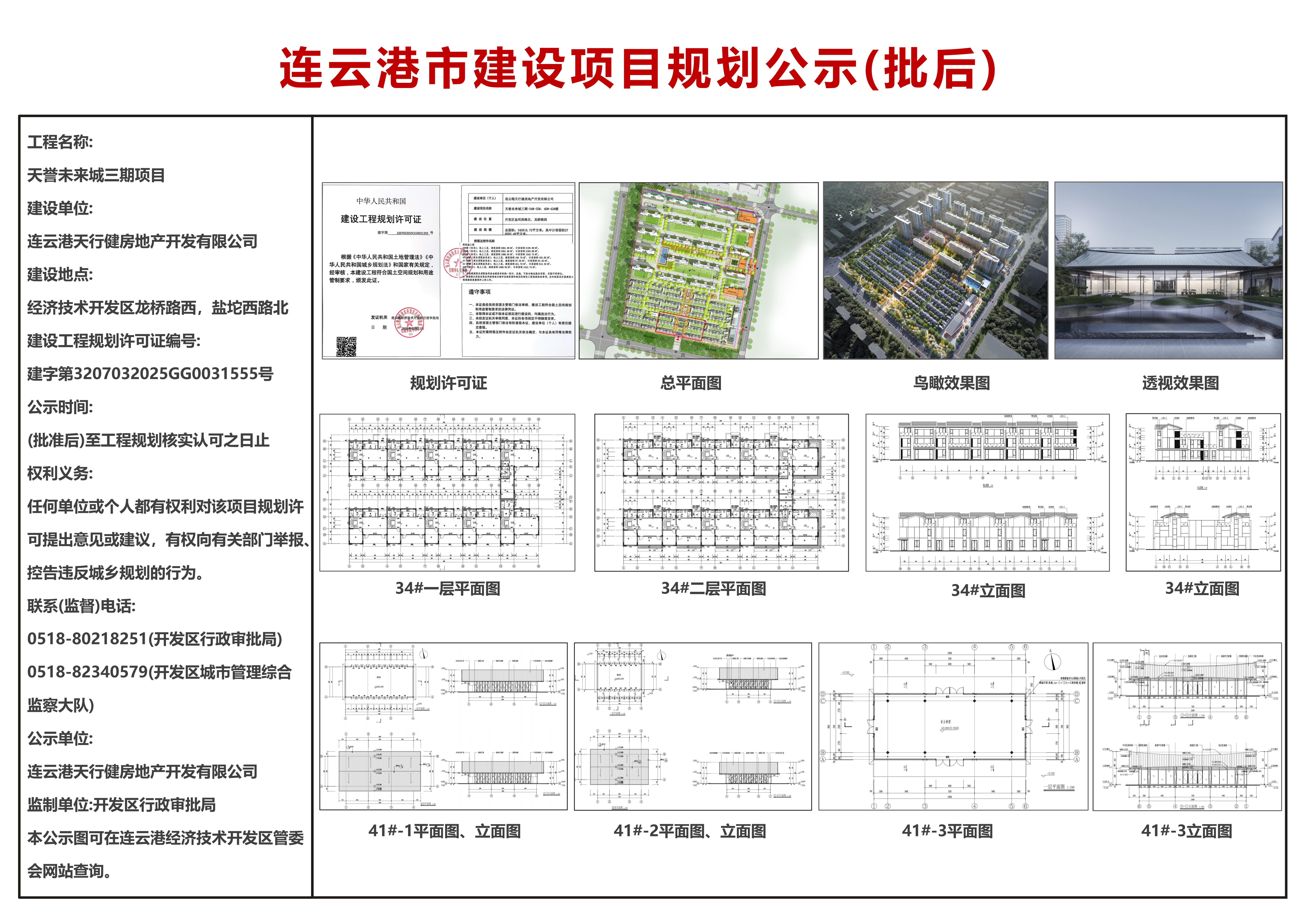 天誉未来城三期-34#-35#、40#-42#楼（批后）公示.jpg