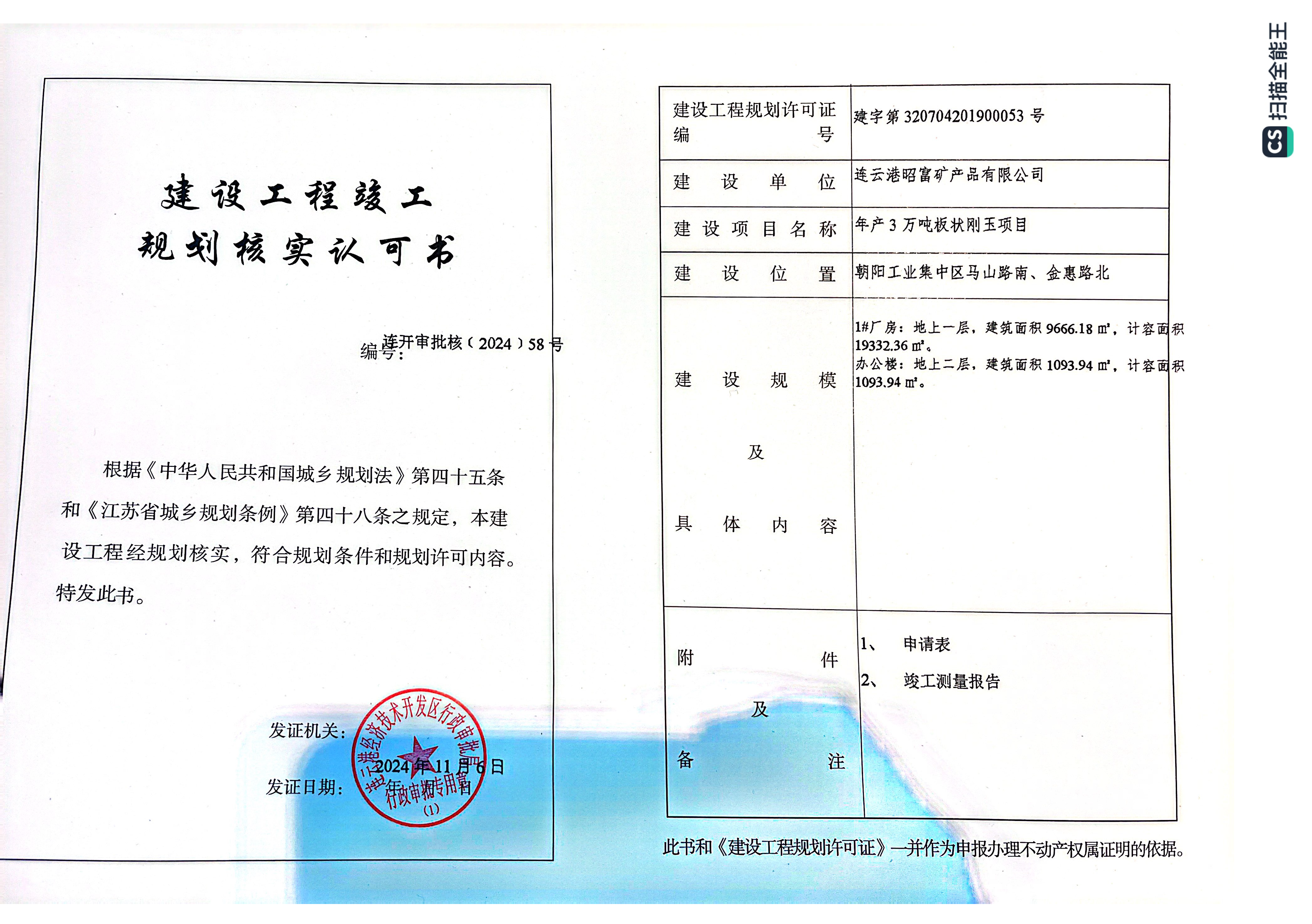 连开审批核〔2024〕58号 昭富 年产3万吨板状刚玉项目-1#厂房、办公楼 规划核实.png