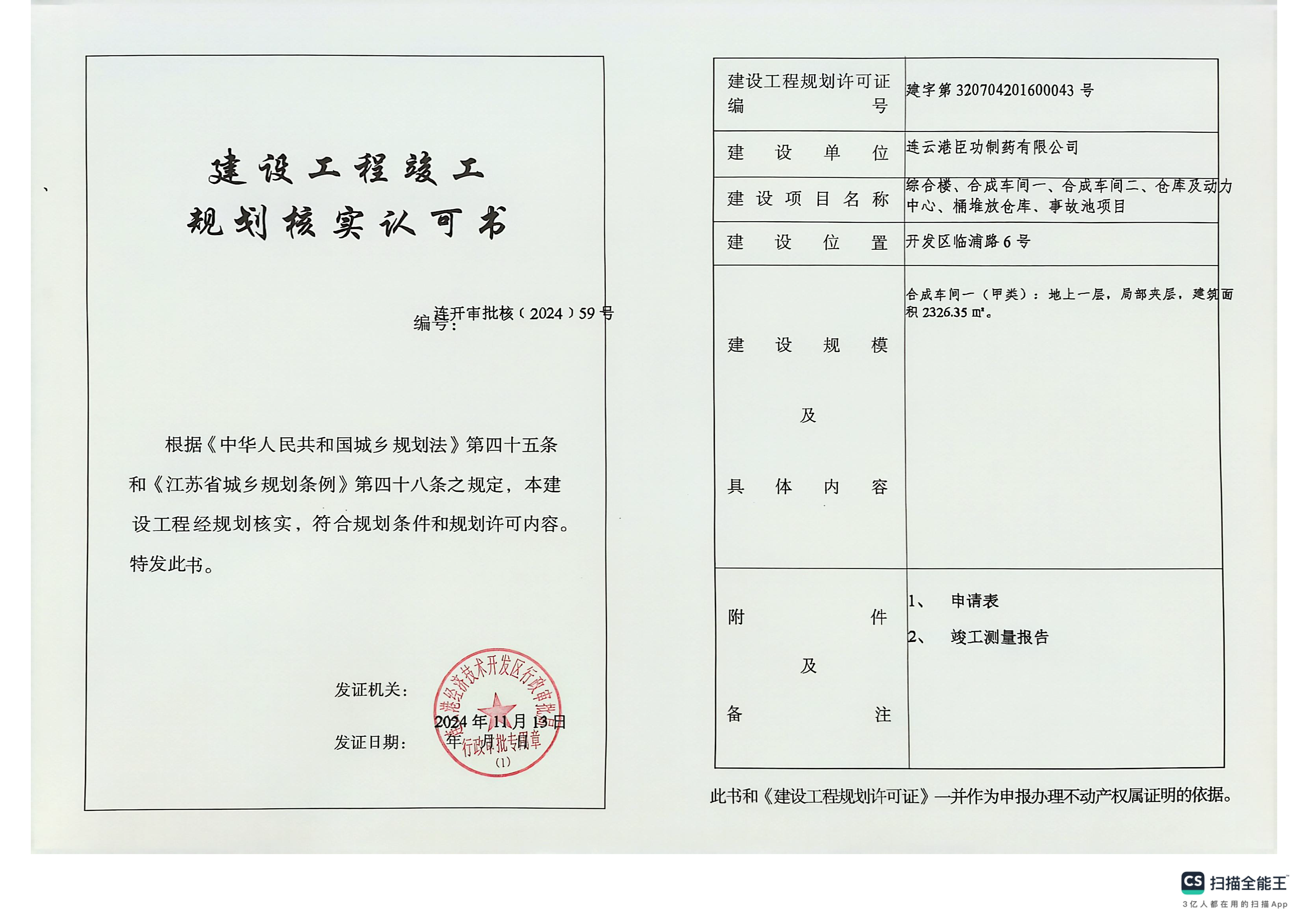 连开审批核〔2024〕59号 臣功 合成车间一 规划核实.png