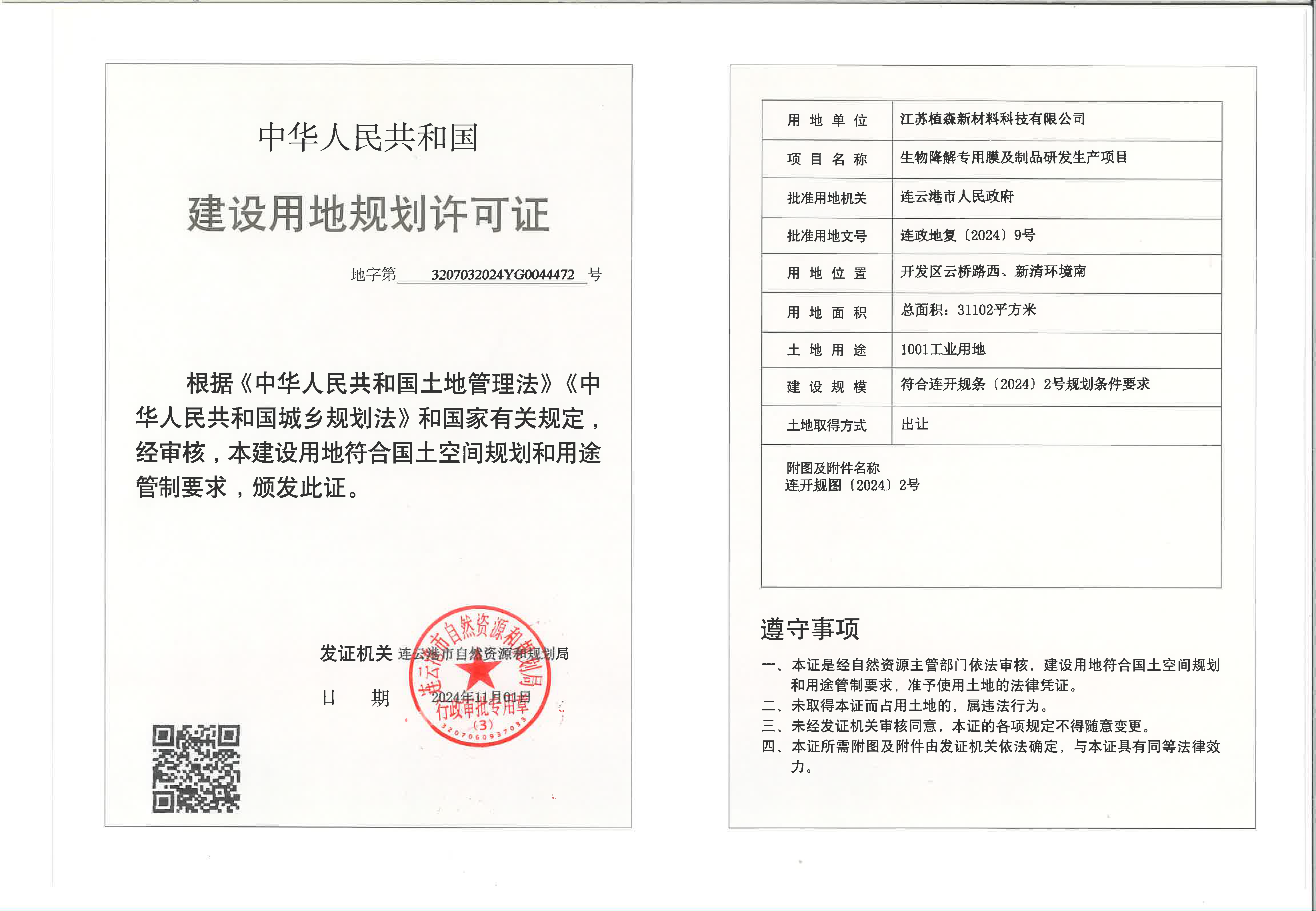 地字第3207032024YG0044472号 植森 生物降解专用膜及制品研发生产项目 用地证_页面_1.png