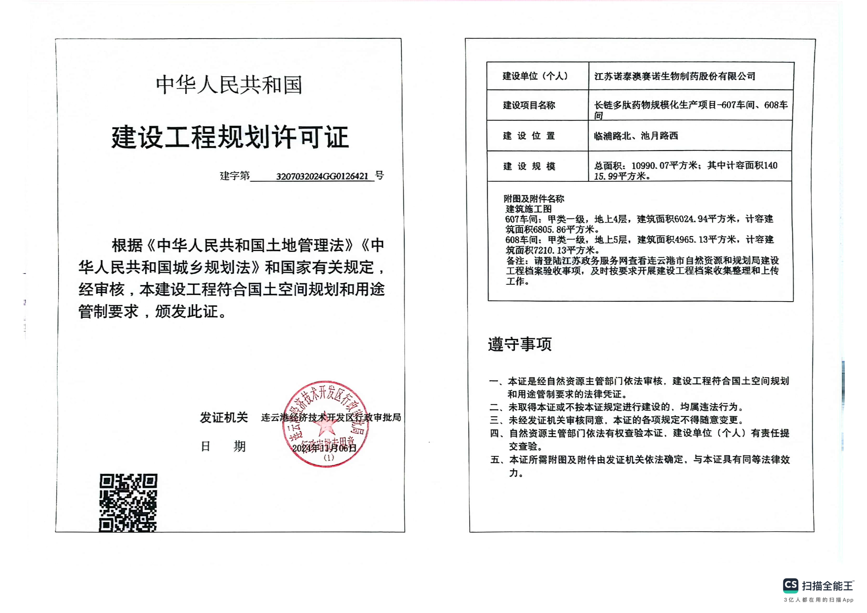 建字第3207032024GG0126421号 诺泰 长链多肽药物规模化生产项目-607车间、608车间 工程证.png