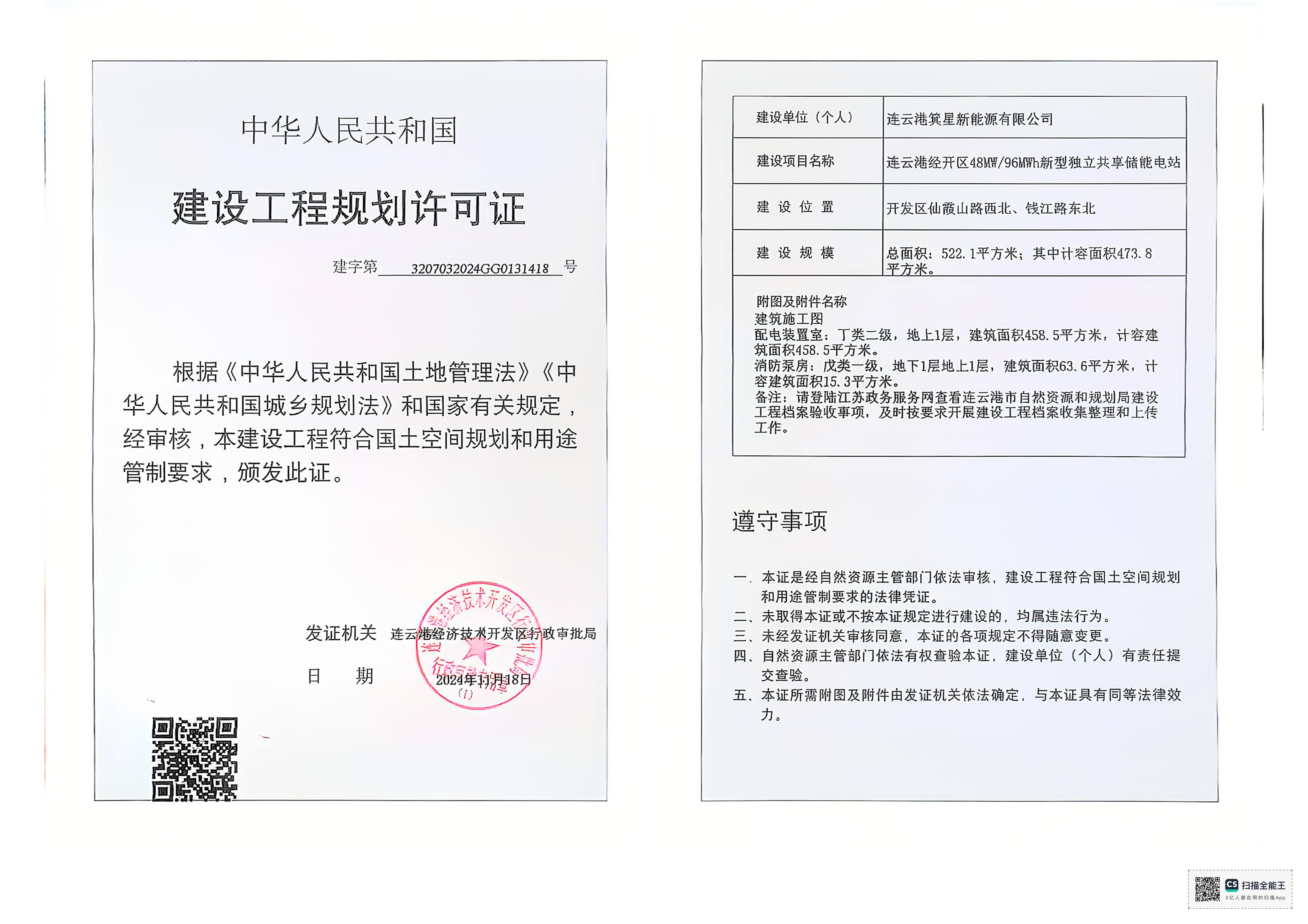 建字第3207032024GG0131418号 箕星 独立共享储能电站-配电装置室、消防泵房 工程证.png