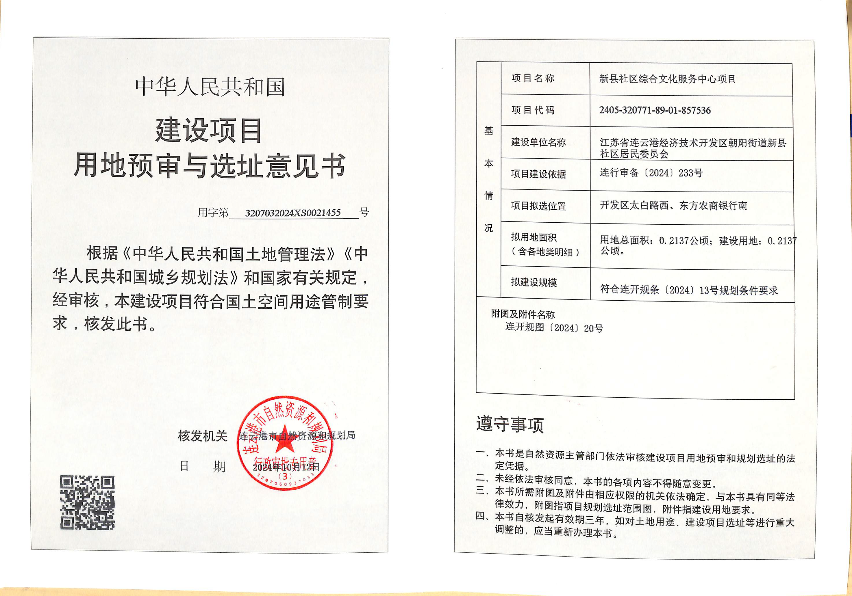 新县社区居民委员会 新县社区综合文化服务中心项目选址意见书.png