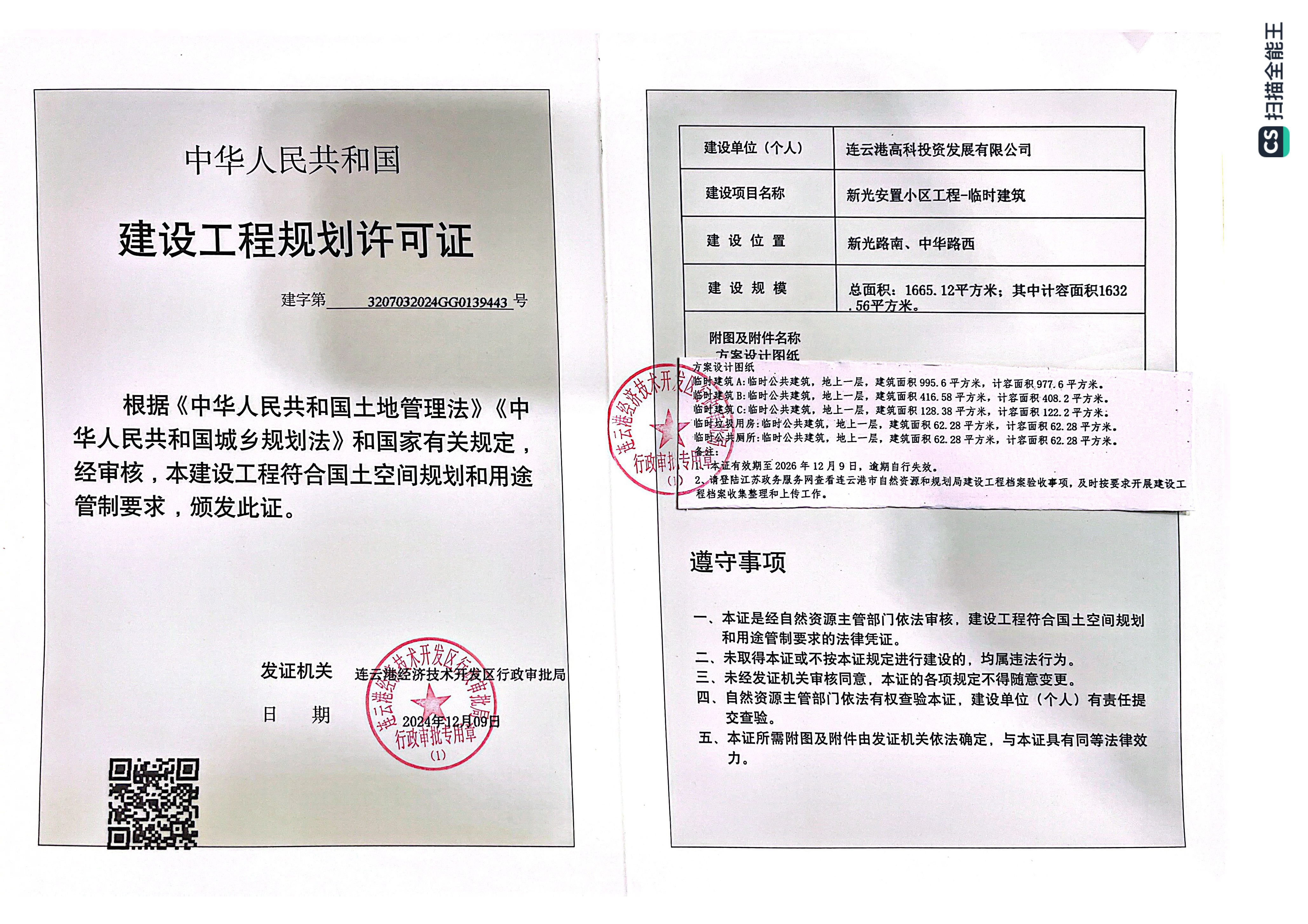 建字第3207032024GG0139443号 高科 新光安置小区工程-临时建筑（临时）.png
