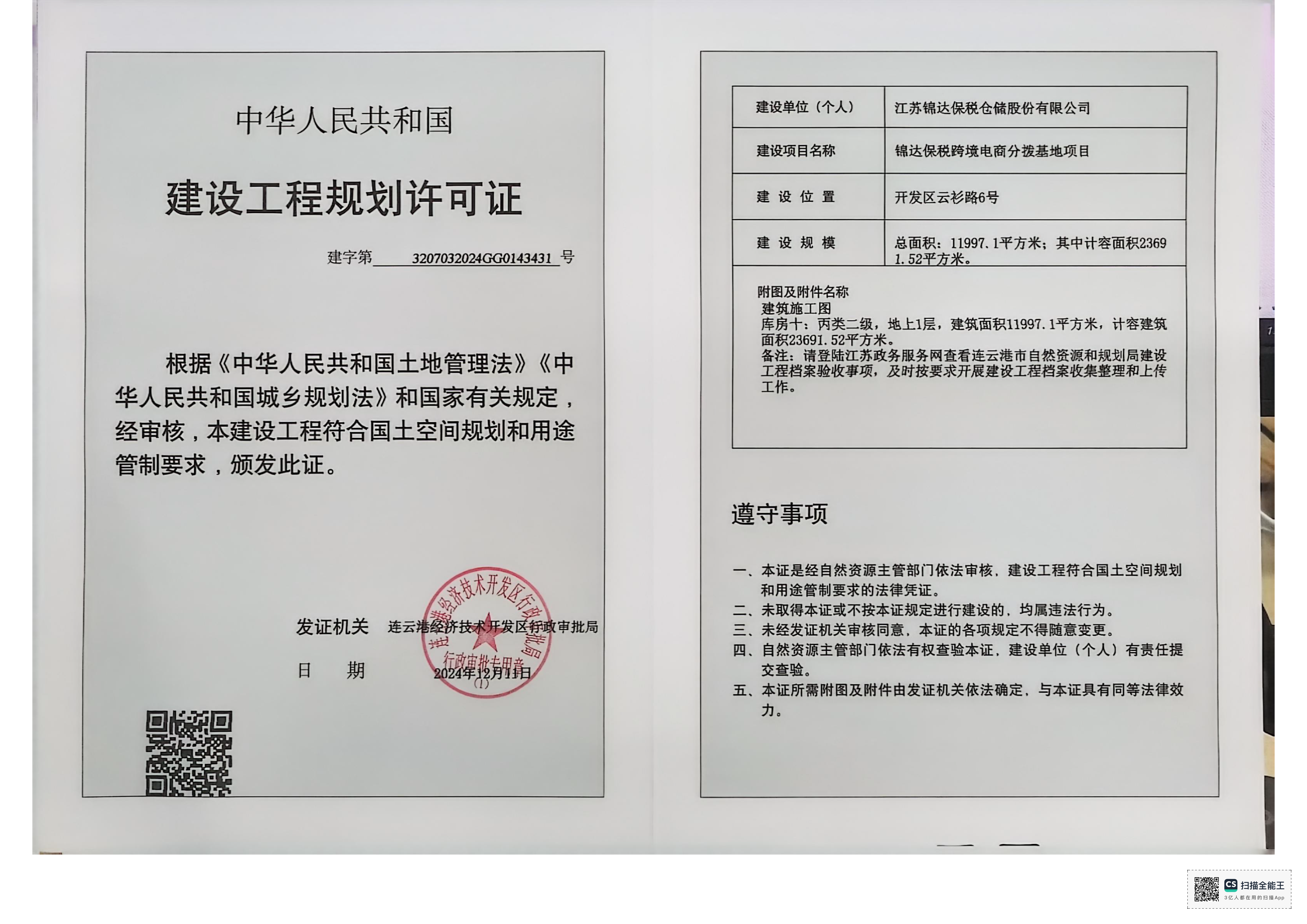 建字第3207032024GG0143431号 锦达保税仓储 锦达保税跨境电商分拨基地项目-库房十 工程证.png