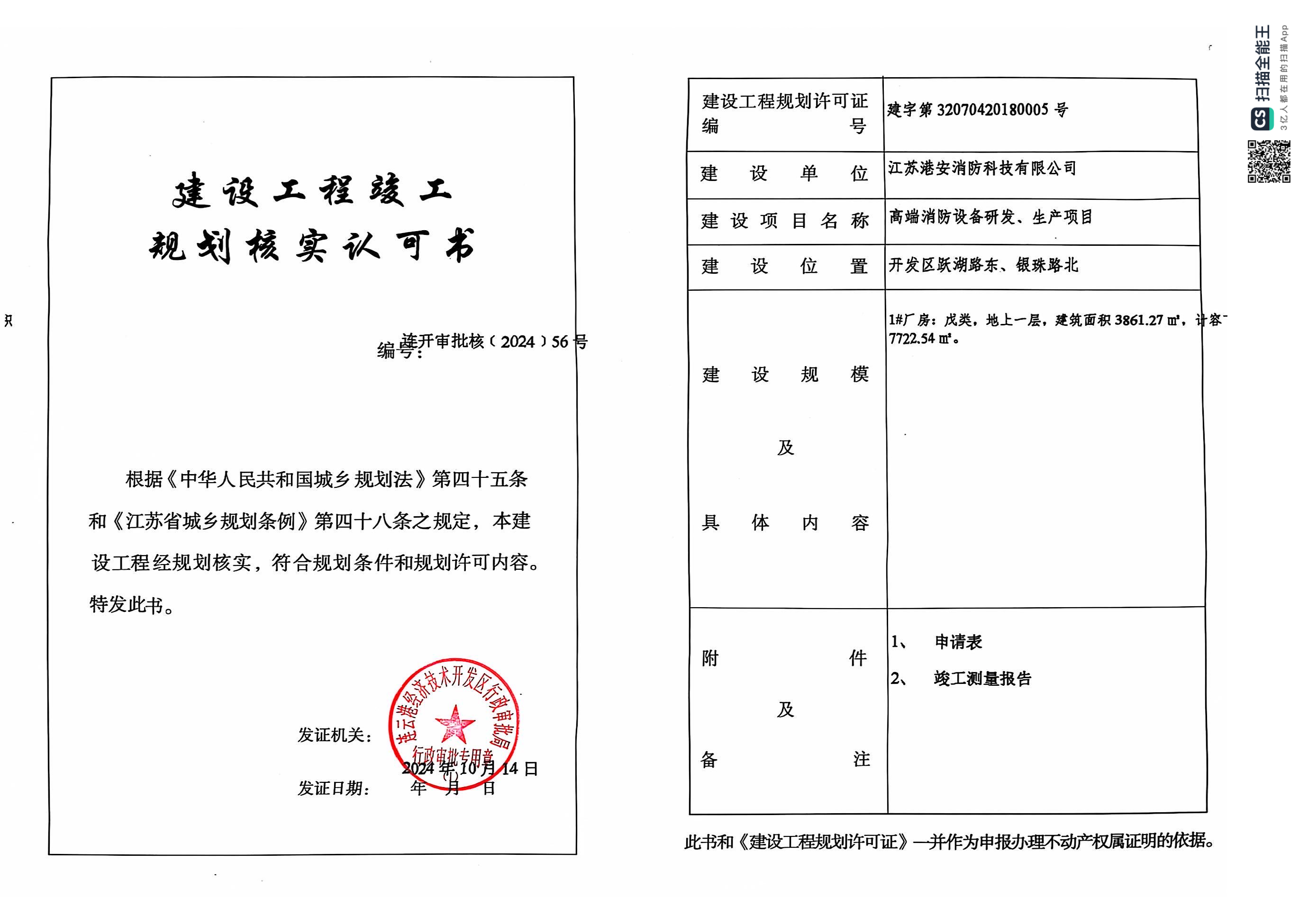 连开审批核〔2024〕56号 港安 高端消防设备研发、生产项目-1#厂房 规划核实.png