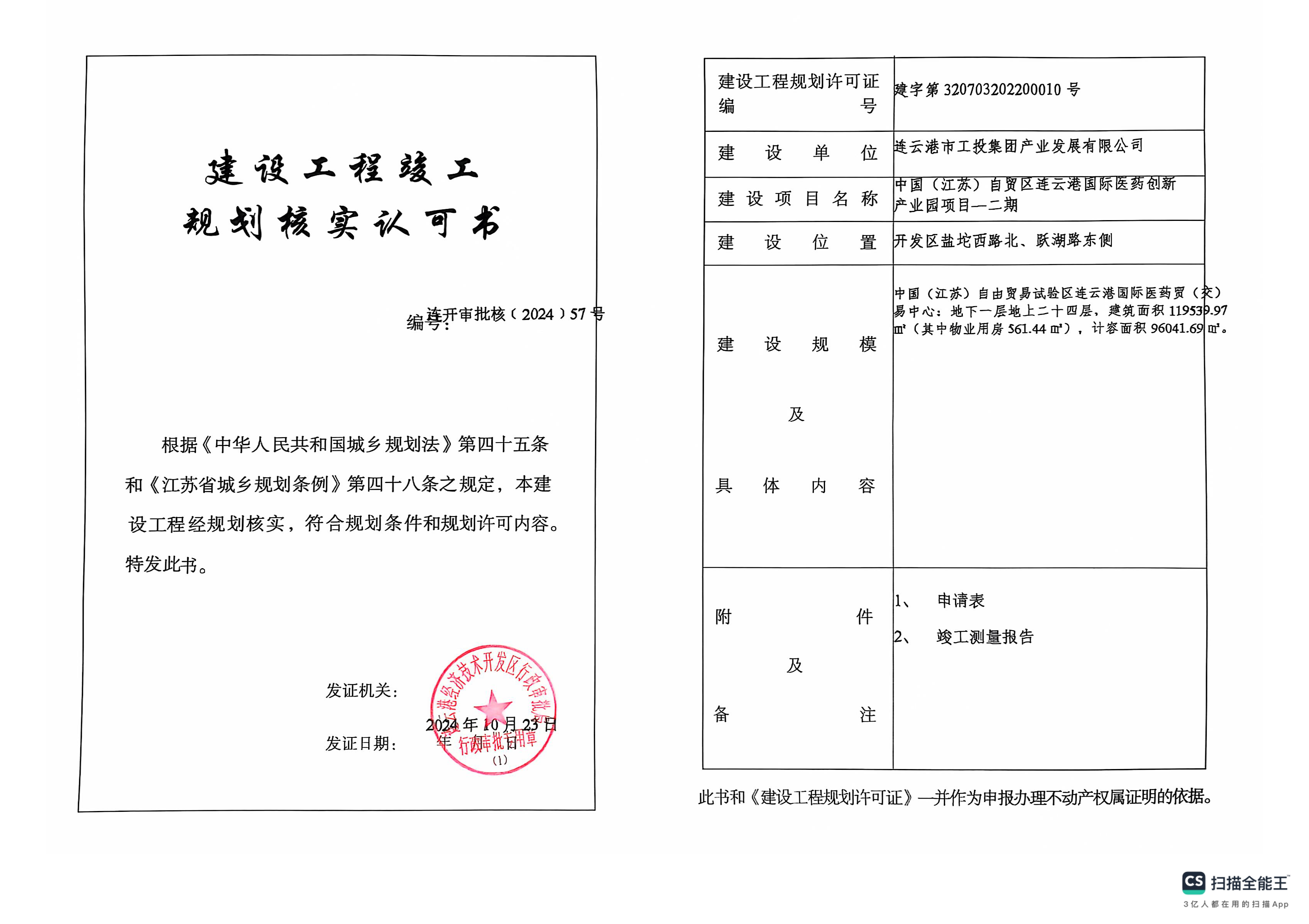 连开审批核〔2024〕57号 工投集团 国际医药创新产业园项目-二期 规划核实 .png