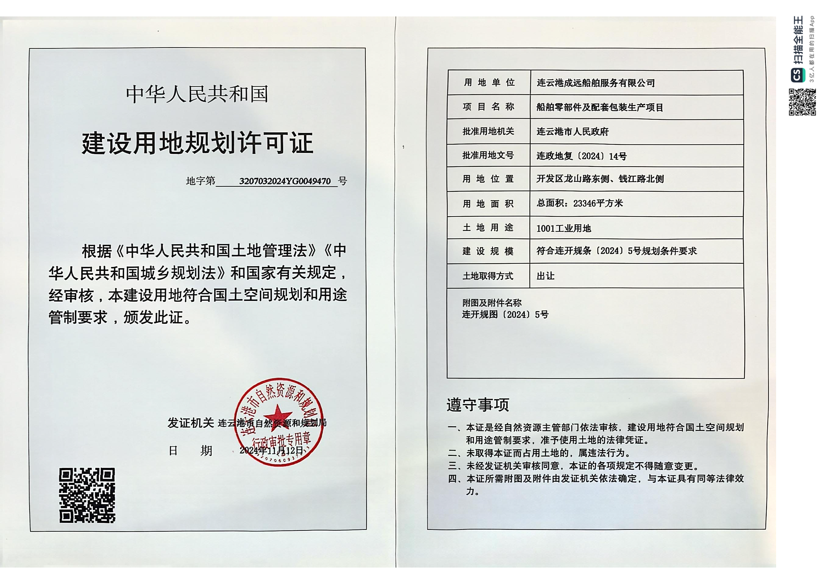 地字第3207032024YG0049470号 成远 船舶零部件及配套包装生产项目 用地证.png
