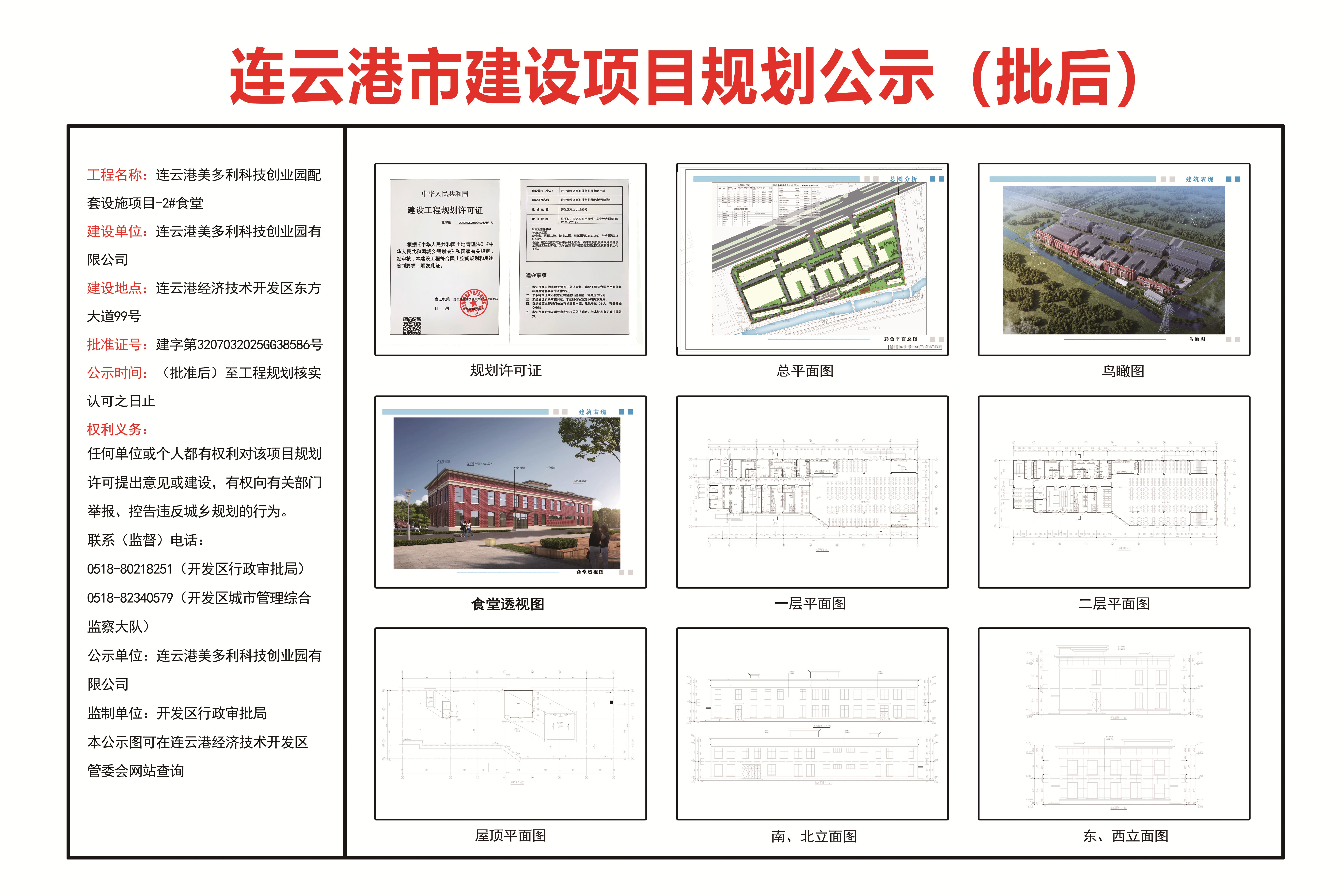 美多利科技创业园配套设施项目-2#食堂批后公示.jpg